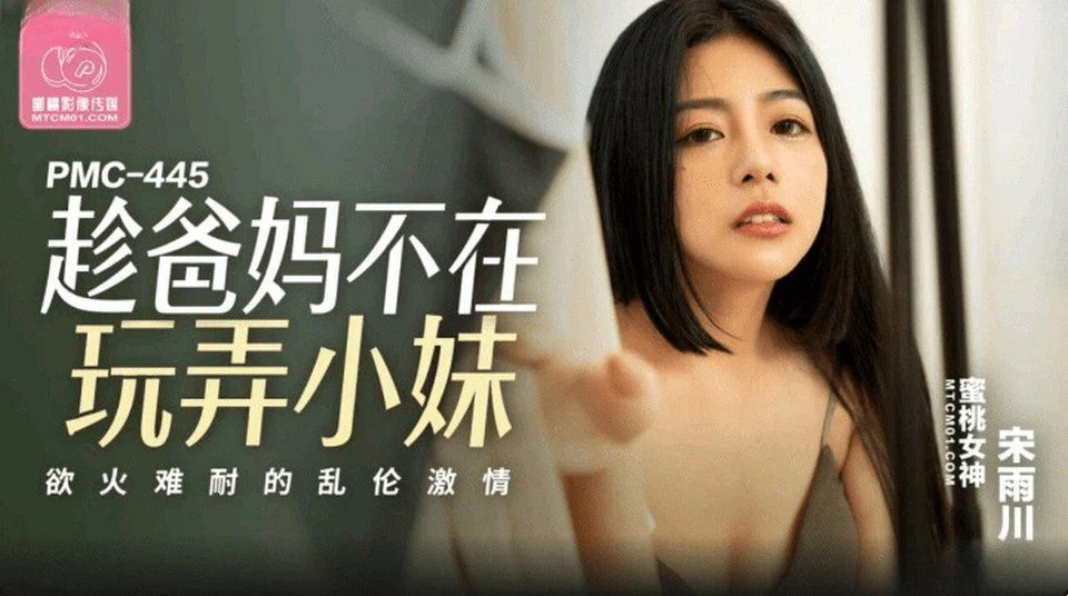 PMC-445 強姦美麗的鄰居