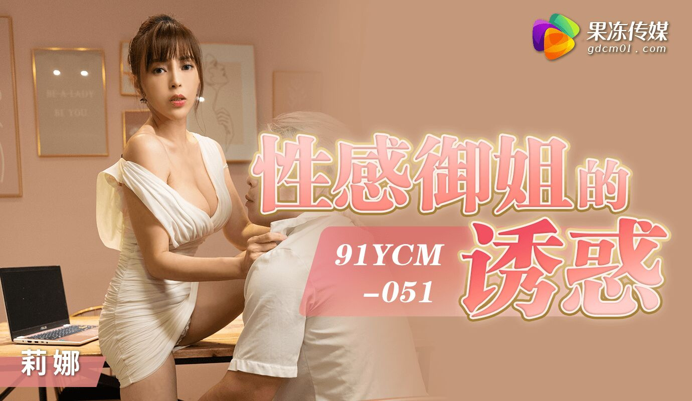 91YCM-051 Online dating at ang ending